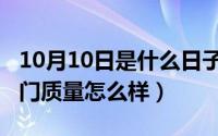 10月10日是什么日子（10月10日凯雷德防盗门质量怎么样）