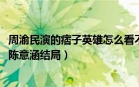 周渝民演的痞子英雄怎么看不了（10月10日痞子英雄周渝民陈意涵结局）