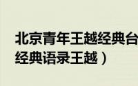 北京青年王越经典台词（10月10日北京青年经典语录王越）