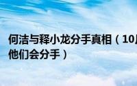 何洁与释小龙分手真相（10月10日何洁曾跟过释小龙为什么他们会分手）