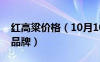 红高粱价格（10月10日红高粱木地板是几线品牌）