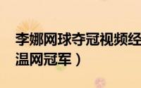 李娜网球夺冠视频经典比赛（10月10日李娜温网冠军）