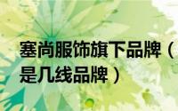 塞尚服饰旗下品牌（10月10日塞尚伊派瓷砖是几线品牌）