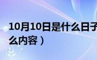 10月10日是什么日子（10月10日甜津津填什么内容）