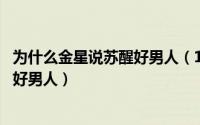 为什么金星说苏醒好男人（10月10日苏醒为什么被金星称为好男人）