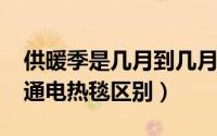 供暖季是几月到几月（10月10日碳纤维和普通电热毯区别）