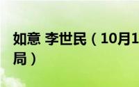 如意 李世民（10月10日李世民如意公主大结局）