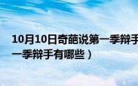 10月10日奇葩说第一季辩手有哪些人（10月10日奇葩说第一季辩手有哪些）