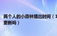 两个人的小森林播出时间（10月10日两个人的小森林星期六更新吗）