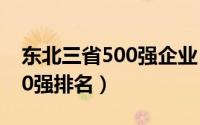 东北三省500强企业（10月10日东北企业500强排名）