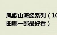 凤歌山海经系列（10月10日凤歌山海经三部曲哪一部最好看）