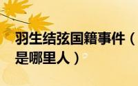 羽生结弦国籍事件（10月10日羽生结弦国籍是哪里人）