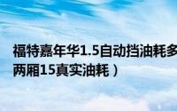 福特嘉年华1.5自动挡油耗多少（10月10日10年福特嘉年华两厢15真实油耗）