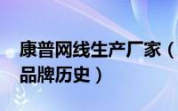 康普网线生产厂家（10月10日康普综合布线品牌历史）