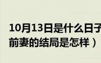 10月13日是什么日子（10月10日总裁的替身前妻的结局是怎样）