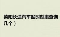 德阳长途汽车站时刻表查询（10月10日德阳的长途汽车站有几个）