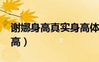 谢娜身高真实身高体重（10月10日谢娜的身高）