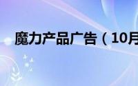 魔力产品广告（10月10日魔力挺广告词）