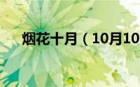 烟花十月（10月10日新春烟花祝福语）