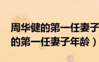 周华健的第一任妻子是谁（10月10日周华健的第一任妻子年龄）