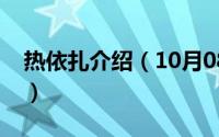 热依扎介绍（10月08日热依扎道歉事件始末）