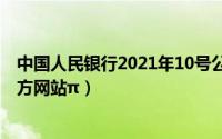 中国人民银行2021年10号公告（10月10日中国人民银行官方网站π）