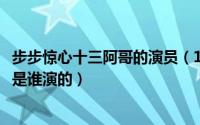步步惊心十三阿哥的演员（10月10日步步惊心里的十三阿哥是谁演的）