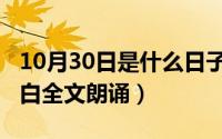 10月30日是什么日子（10月10日古朗月行李白全文朗诵）
