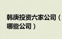 韩庚投资六家公司（10月08日韩庚都入股了哪些公司）