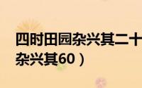 四时田园杂兴其二十一（10月08日四时田园杂兴其60）