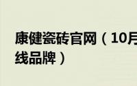 康健瓷砖官网（10月10日康健运动瓷砖是几线品牌）