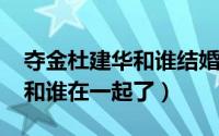 夺金杜建华和谁结婚（10月10日夺金杜建华和谁在一起了）