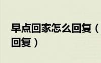 早点回家怎么回复（10月10日早点回来幽默回复）