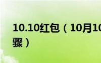 10.10红包（10月10日微信红包封面领取步骤）