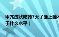 甲亢症状吃药7天了晚上睡不着正常吗（10月10日36c相当于什么水平）