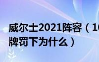 威尔士2021阵容（10月10日威尔士门将被红牌罚下为什么）