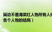 鬓边不是海棠红人物所有人结局（10月08日鬓边不是海棠红各个人物的结局）
