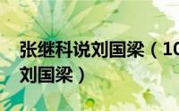 张继科说刘国梁（10月10日张继科如何评价刘国梁）
