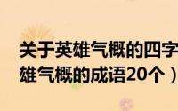 关于英雄气概的四字词语（10月08日关于英雄气概的成语20个）