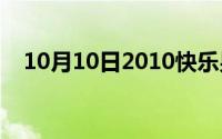 10月10日2010快乐男声全国前10强名单