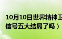 10月10日世界精神卫生日（10月10日心动的信号五大结局了吗）