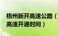 梧州新开高速公路（10月10日梧州市第一条高速开通时间）