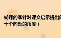 蝴蝶的家针对课文启示提出问题（10月10日蝴蝶的家提出的十个问题的角度）