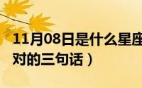 11月08日是什么星座（10月08日老婆永远是对的三句话）