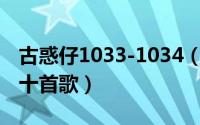 古惑仔1033-1034（10月10日古惑仔最好听十首歌）