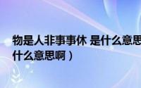 物是人非事事休 是什么意思（10月11日物是人非事事休是什么意思啊）