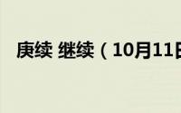 庚续 继续（10月11日庚续和赓续的意思）