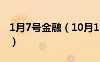 1月7号金融（10月11日金融业务指的是什么）