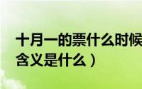 十月一的票什么时候开售（10月11日期票的含义是什么）