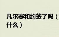 凡尔赛和约签了吗（10月11日凡尔赛和约是什么）